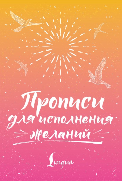 Прописи для духовного роста