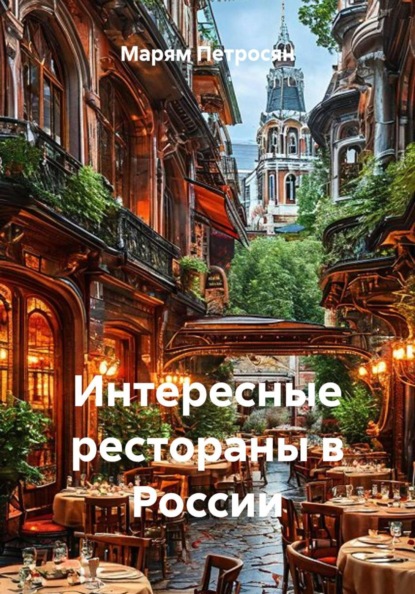 О России и О Курортах России