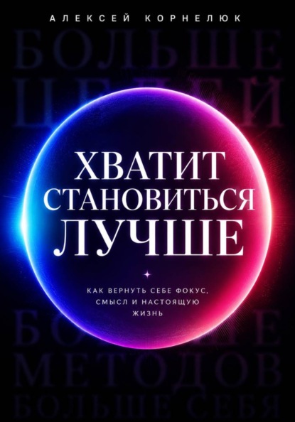 Без лишнего трепа к лучшей жизни
