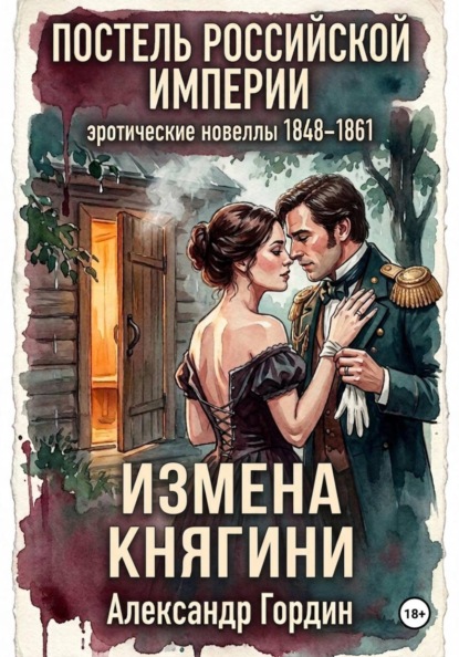 ПОСТЕЛЬ РОССИЙСКОЙ ИМПЕРИИ