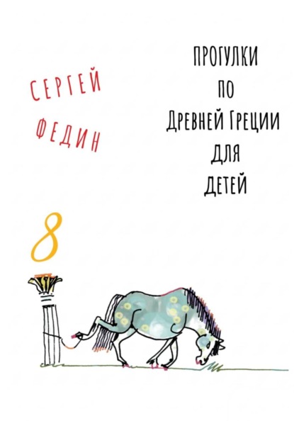 Прогулки по Древней Греции для детей 8 // Нарцисс и Эхо / Пигмалион / Глупый Мидас