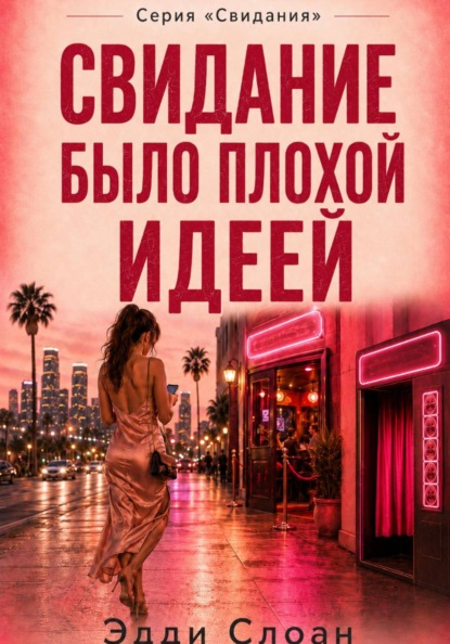 Свидания