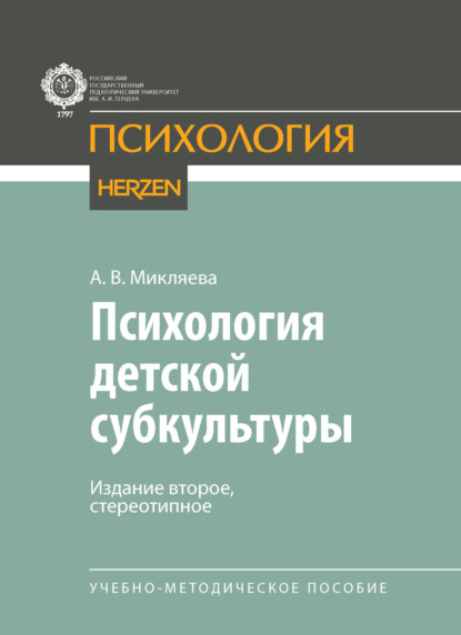 Психология (Герценовский университет)