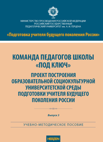 Подготовка учителя будущего поколения России