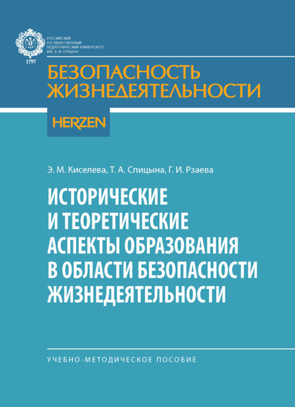 Безопасность жизнедеятельности (Герценовский университет)