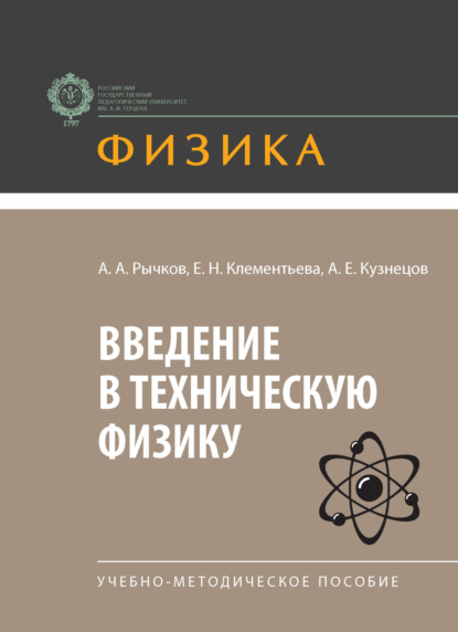 Физика (Герценовский университет)