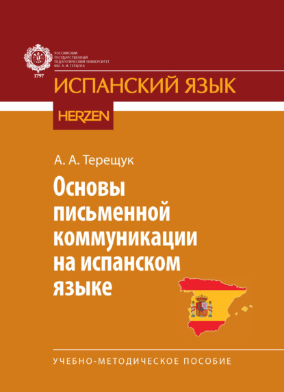 Испанский язык (Герценовский университет)