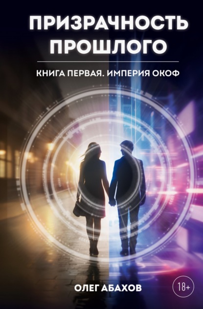 Призрачность прошлого (Абахов)
