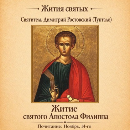 Жития святых