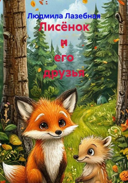 Истории для детей