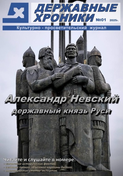 Державные Хроники