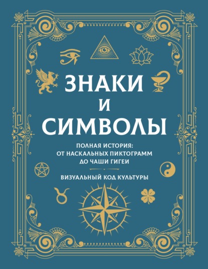 Знаки и символы. Коллекционная книга