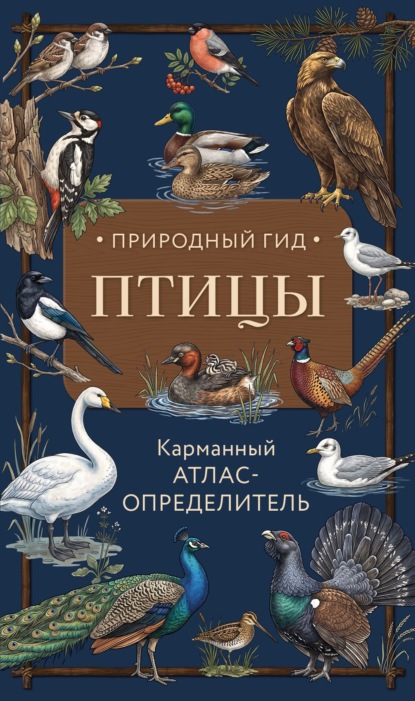 Природный гид. Карманные справочники-определители