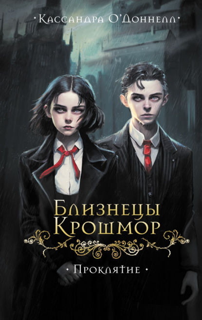 Близнецы Крошмор. Мистический ужастик
