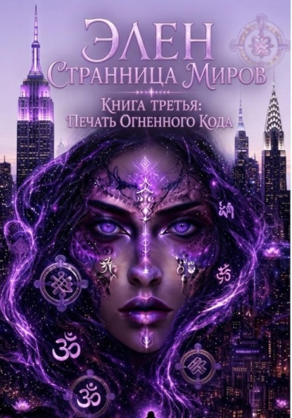Элен. Странница миров-Мистический Триллер