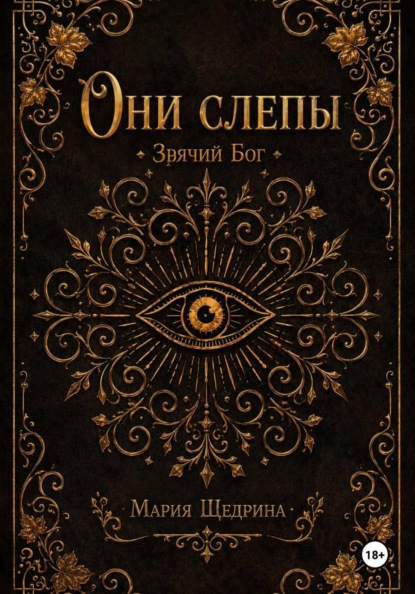 Они слепы