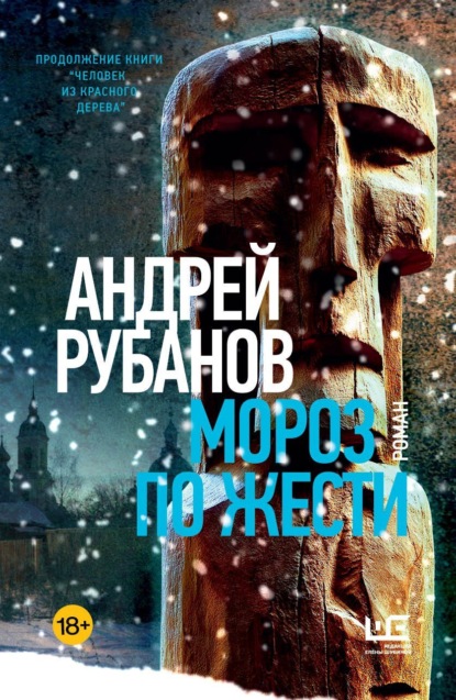 Деревянные люди Андрея Рубанова