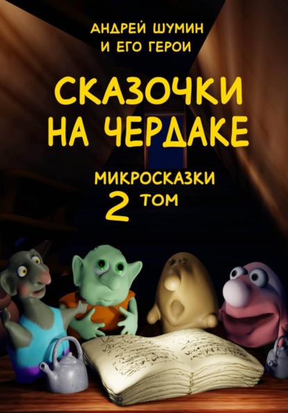 Сказочки на чердаке