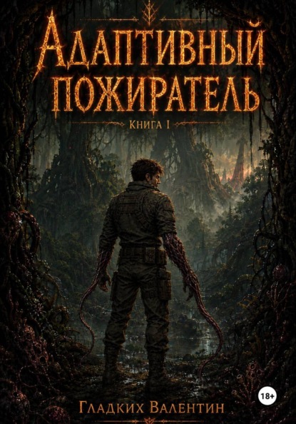 Адаптивный пожиратель