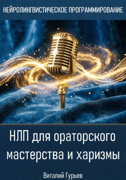 Нейролингвистическое программирование (НЛП)