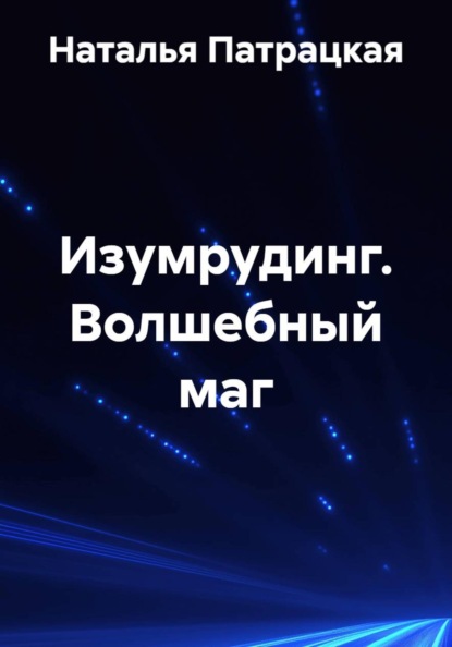 Изумрудинг.