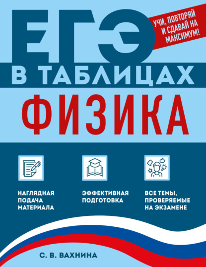 ЕГЭ в таблицах