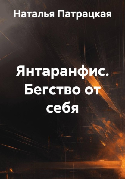 Янтаранфис.