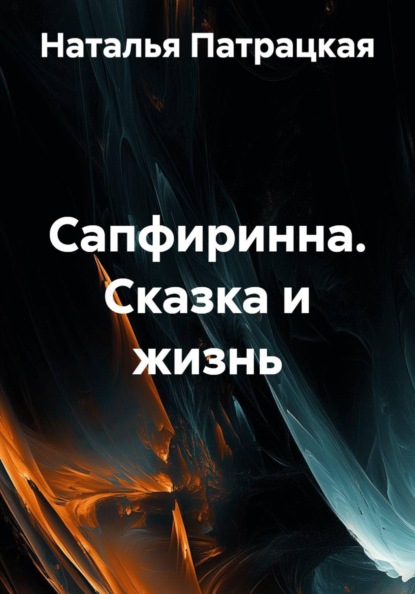 Сапфиринна.