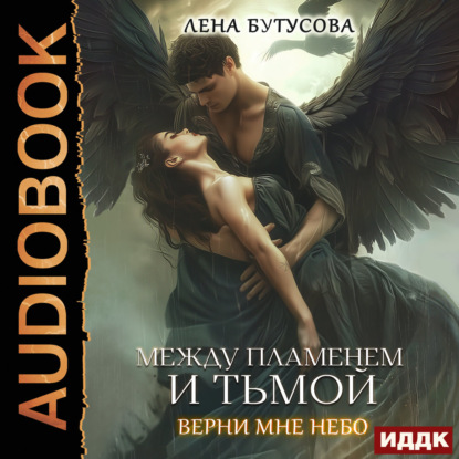 Между Пламенем и Тьмой