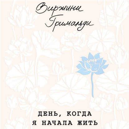 Бестселлер №1 во Франции. Уникальный почерк