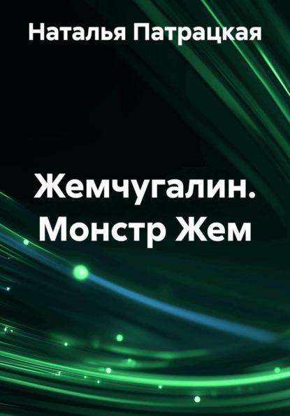 Жемчугалин