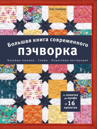 Пэчворк без границ. Книги по лоскутному шитью