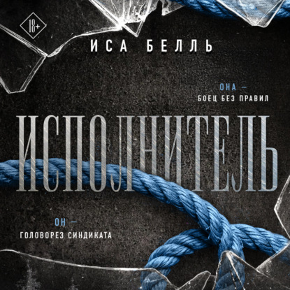 Наследие Пяти. Темная романтика Исы Белль