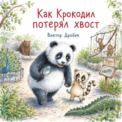 Добрые сказки Лемуррчика