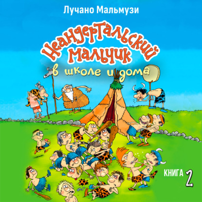 Приключения неандертальского мальчика