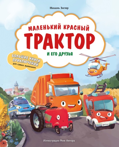 Большие книги приключений для самых маленьких