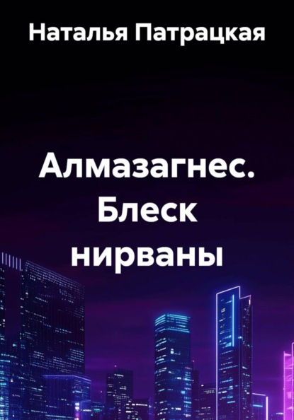 Алмазагнес.