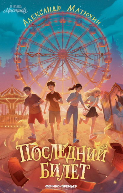 В тренде. Мистика (Феникс)