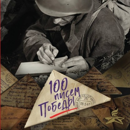 Судьбы Великой Отечественной