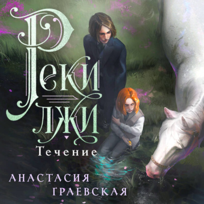 Реки лжи