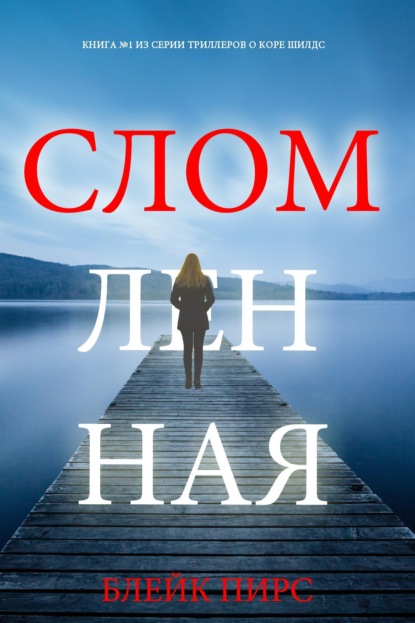 Серия триллеров о Коре Шилдс