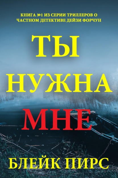 Частный детектив Дейзи Форчун