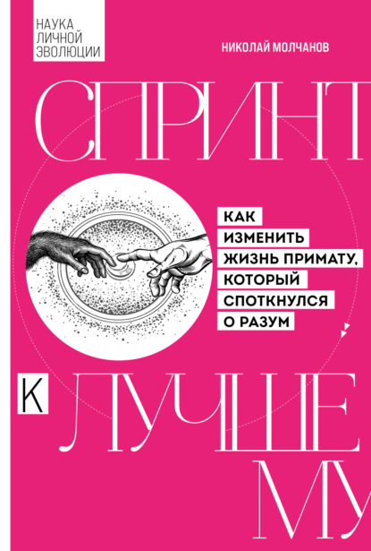 Наука личной эволюции. Авторская серия Николая Молчанова