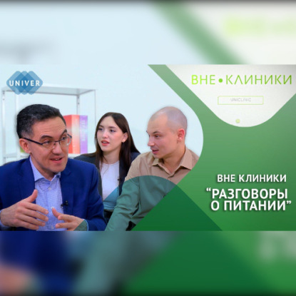 Вне клиники