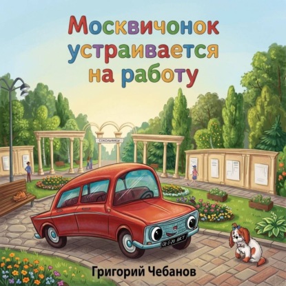 Приключения Москвичонка