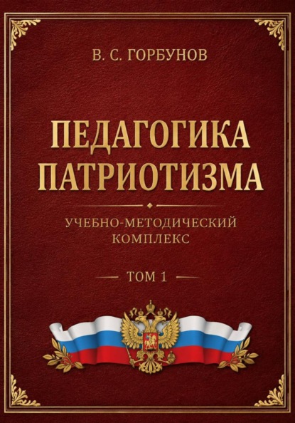 Педагогика патриотизма. Учебно-методический комплекс