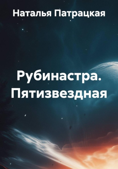Рубинастра.