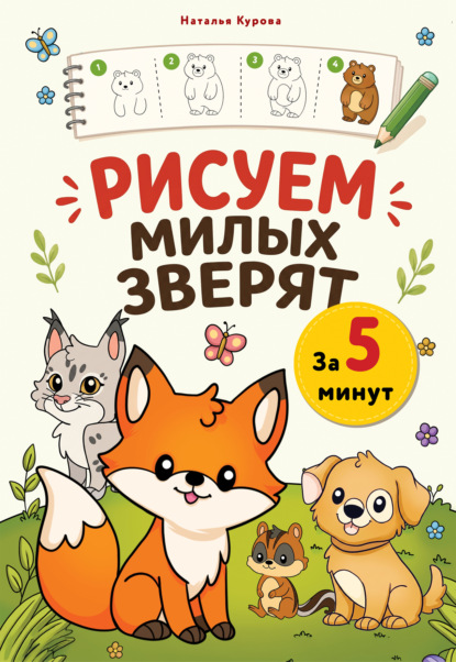 Мои первые шаги в рисовании. Карманные самоучители для начинающих