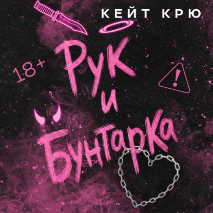 Хорошие девочки сгорают. Темная романтика