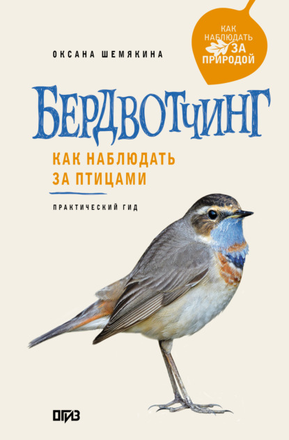 Как наблюдать за природой